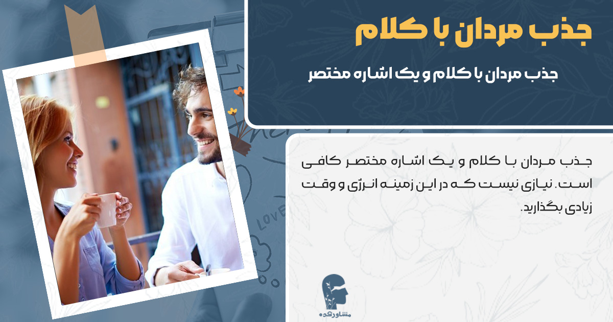 عکس جذب مردان با کلام و یک اشاره مختصر