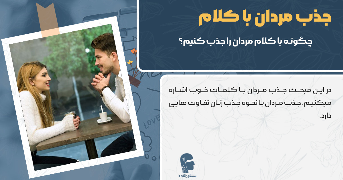 چگونه با کلام مردان را جذب کنیم؟