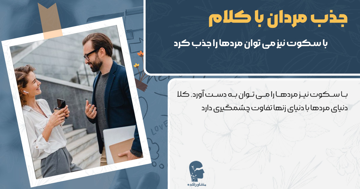 عکس با سکوت نیز میتوان مردهارا جذب کرد