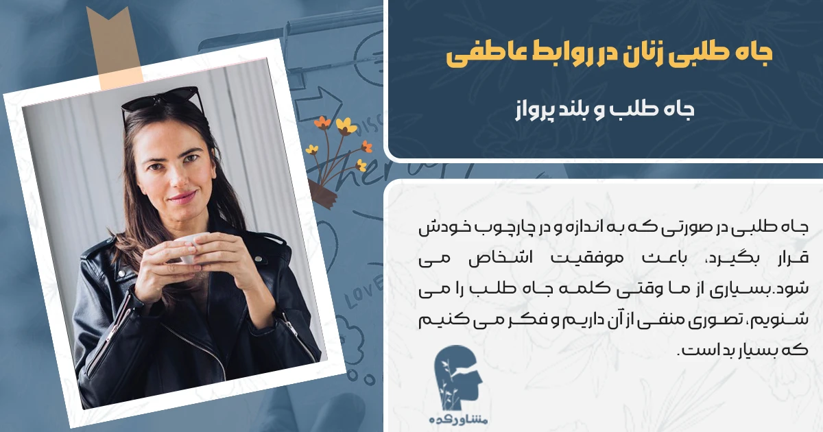 جاه طلبی زنان در روابط عاطفی