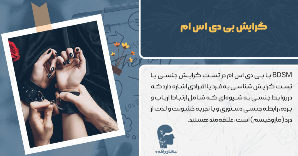 گرایش بی دی اس ام
