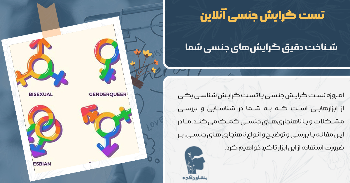  تست گرایش جنسی آنلاین