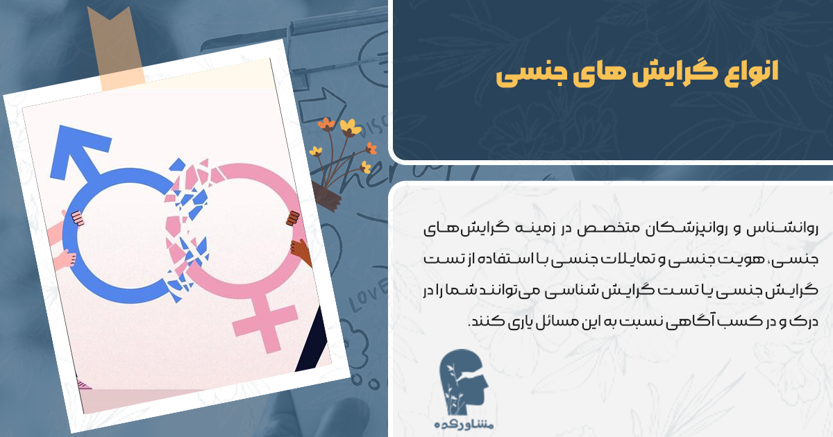 انواع گرایش های جنسی