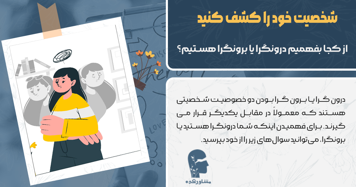 تست درون گرا یابرون گرا بودن