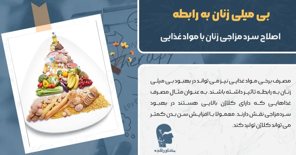 اصلاح سرد مزاجی زنان با مواد غذایی