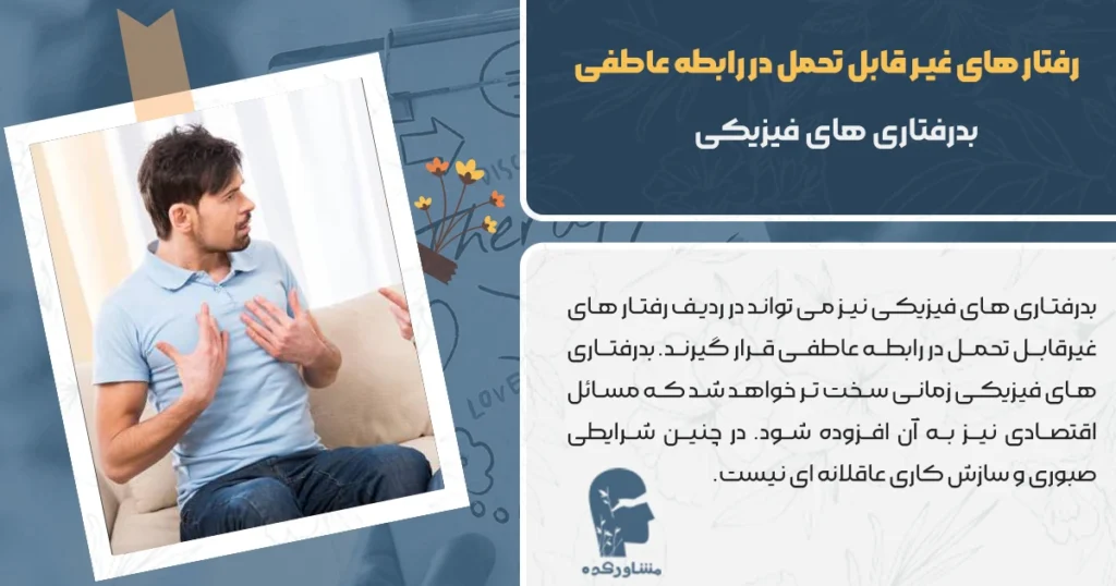 بدرفتاری های فیزیکی