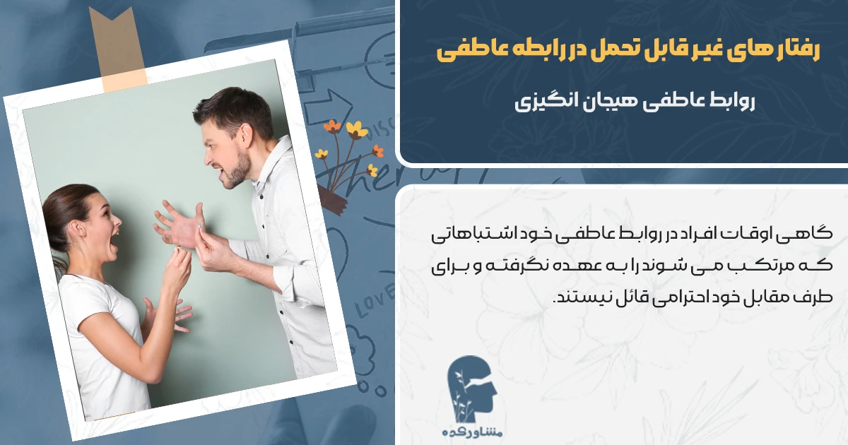 رفتار های غیر قابل تحمل در رابطه عاطفی