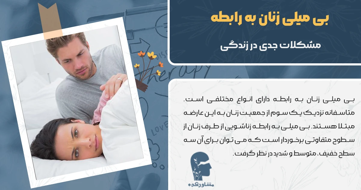 علت بی میلی زنان به رابطه زناشویی