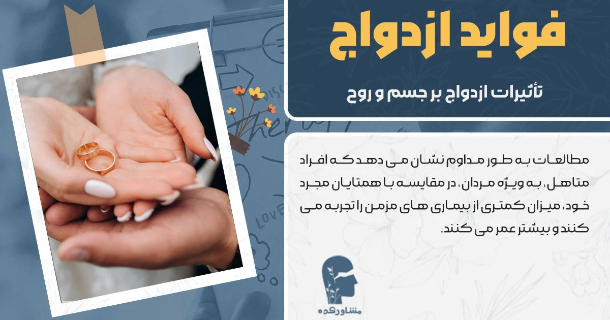 فواید ازدواج + تأثیرات ازدواج بر جسم و روح