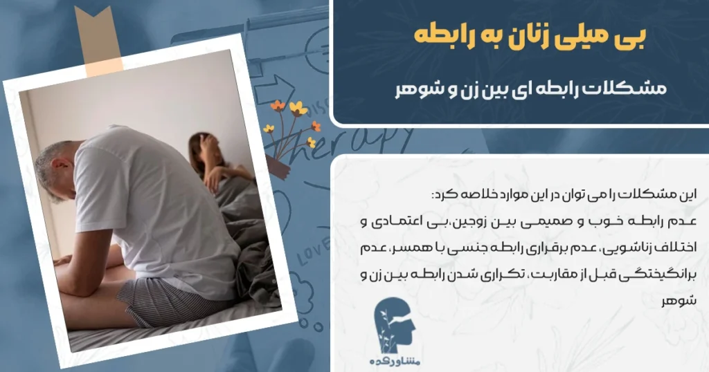 مشکلات رابطه ای بین زن و شوهر