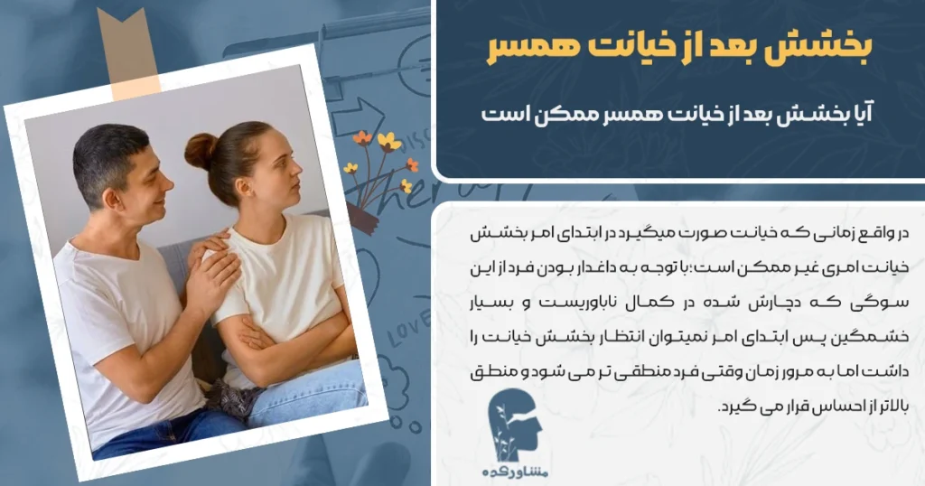 بخشش بعد از خیانت همسر