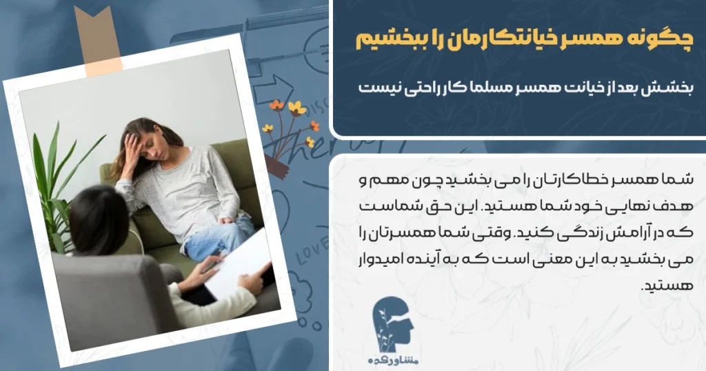 چگونه همسر خیانتکارمان را ببخشیم