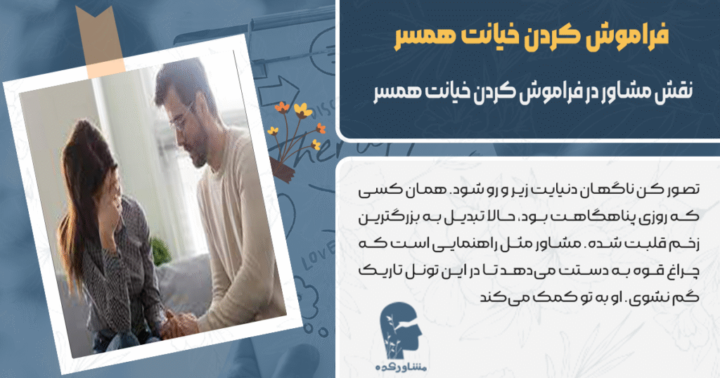 نقش مشاور در فراموش کردن خیانت همسر