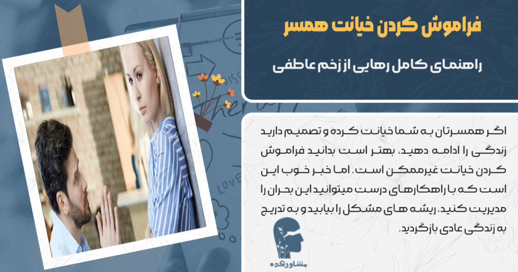 فراموش کردن خیانت همسر