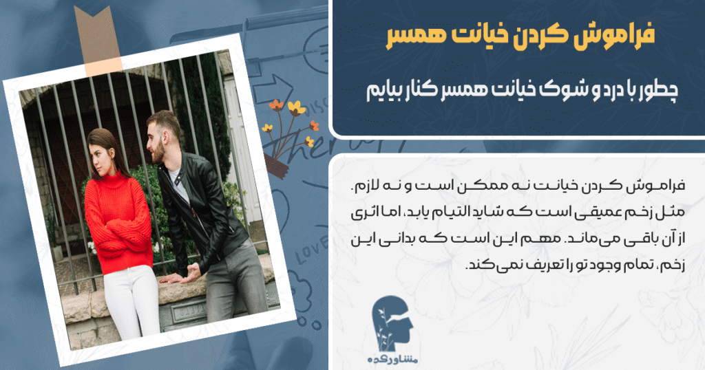 چطور با درد و شوک خیانت همسر کنار بیایم