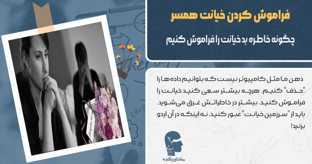 چگونه خاطره بد خیانت را فراموش کنیم