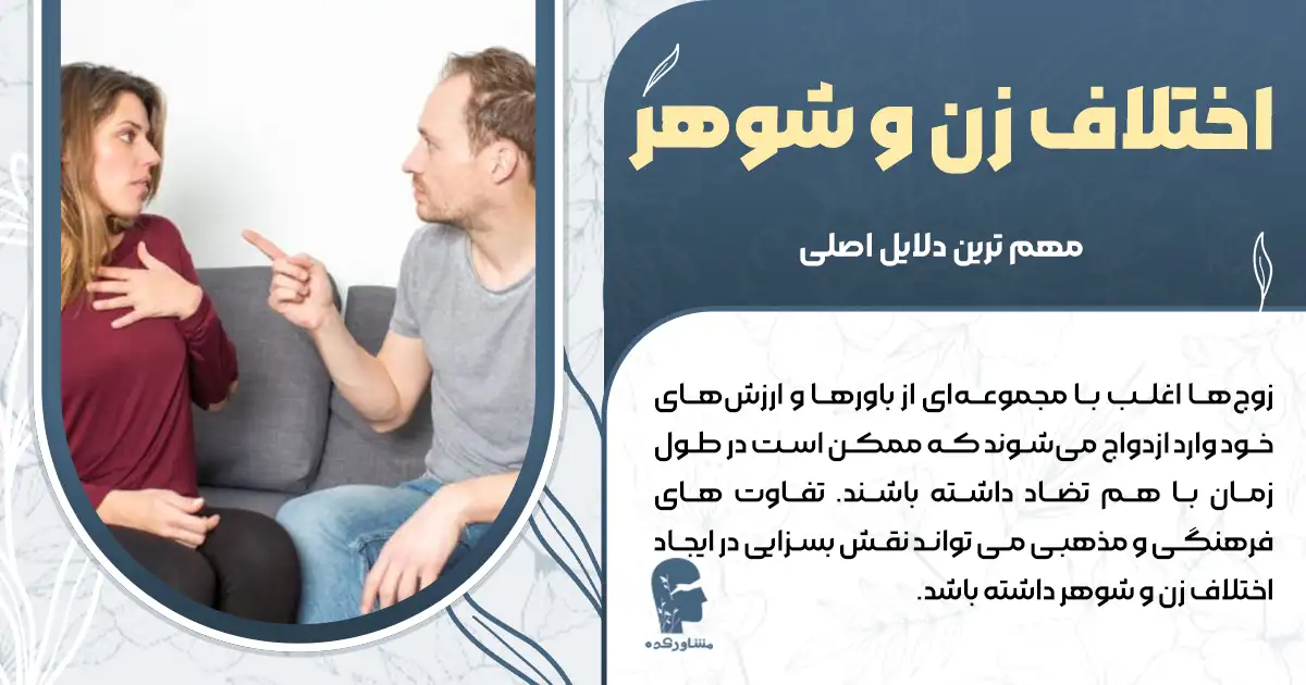اختلاف زن و شوهر+ مهم ترین دلایل اصلی