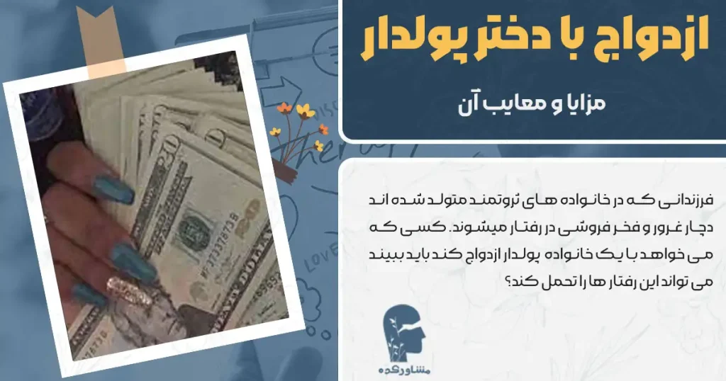 ازدواج با دختر پولدار + مزایا و معایب آن