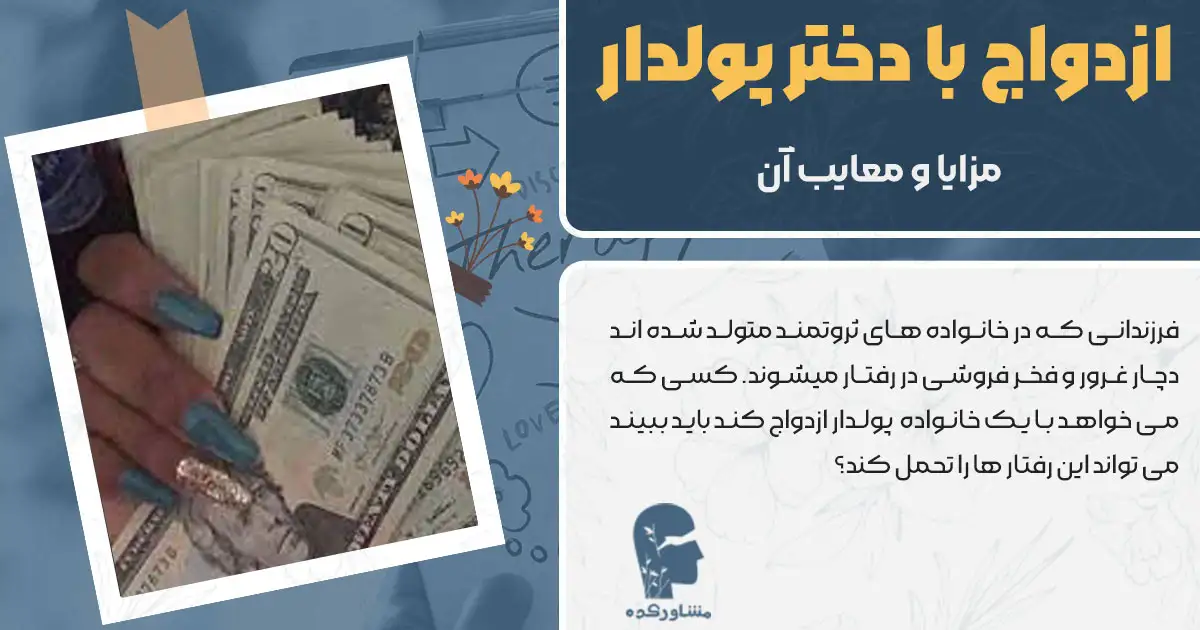 ازدواج با دختر پولدار + مزایا و معایب آن