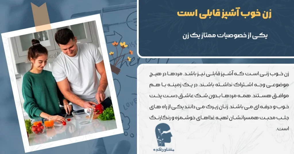 زن خوب آشپز قابلی است