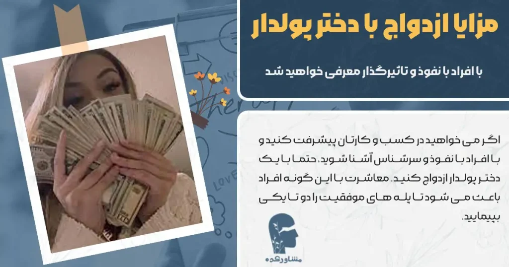 مزایا ازدواج با دختر پولدار