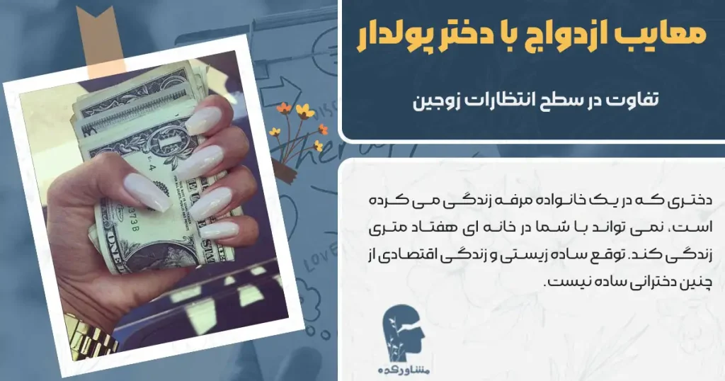 معایب ازدواج با دختر پولدار