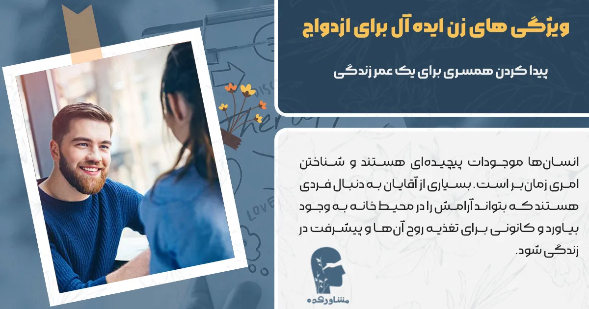 ویژگی های زن ایده آل برای ازدواج
