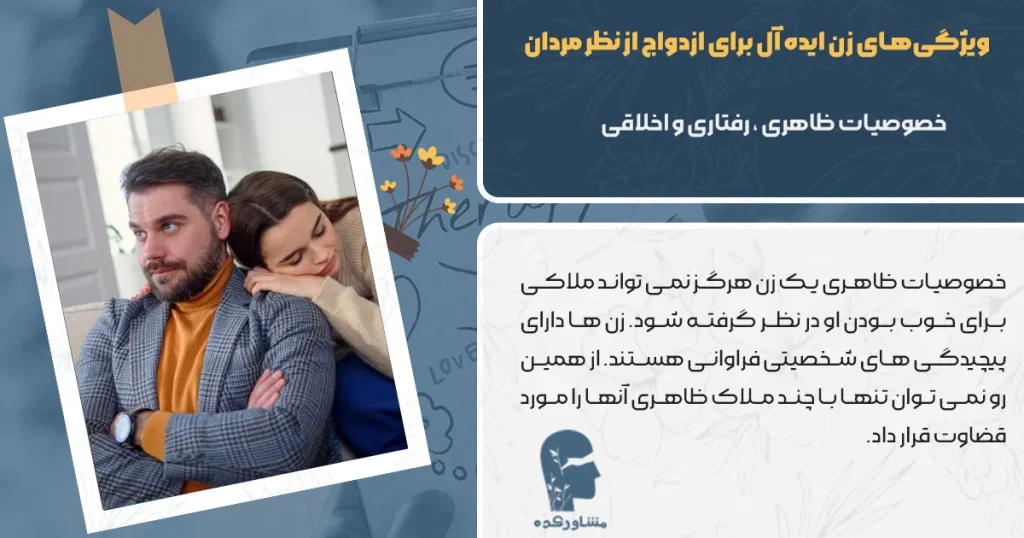 ویژگی‌های زن ایده آل برای ازدواج از نظر مردان