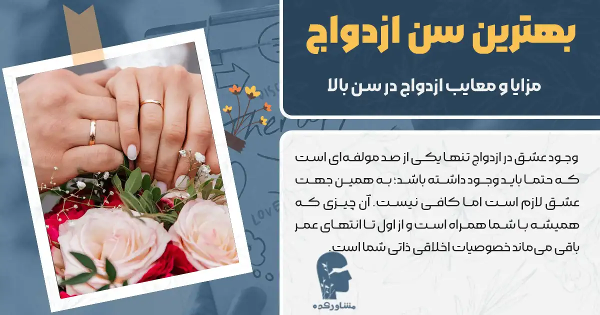 چه زمانی بهترین سن ازدواج ماست؟