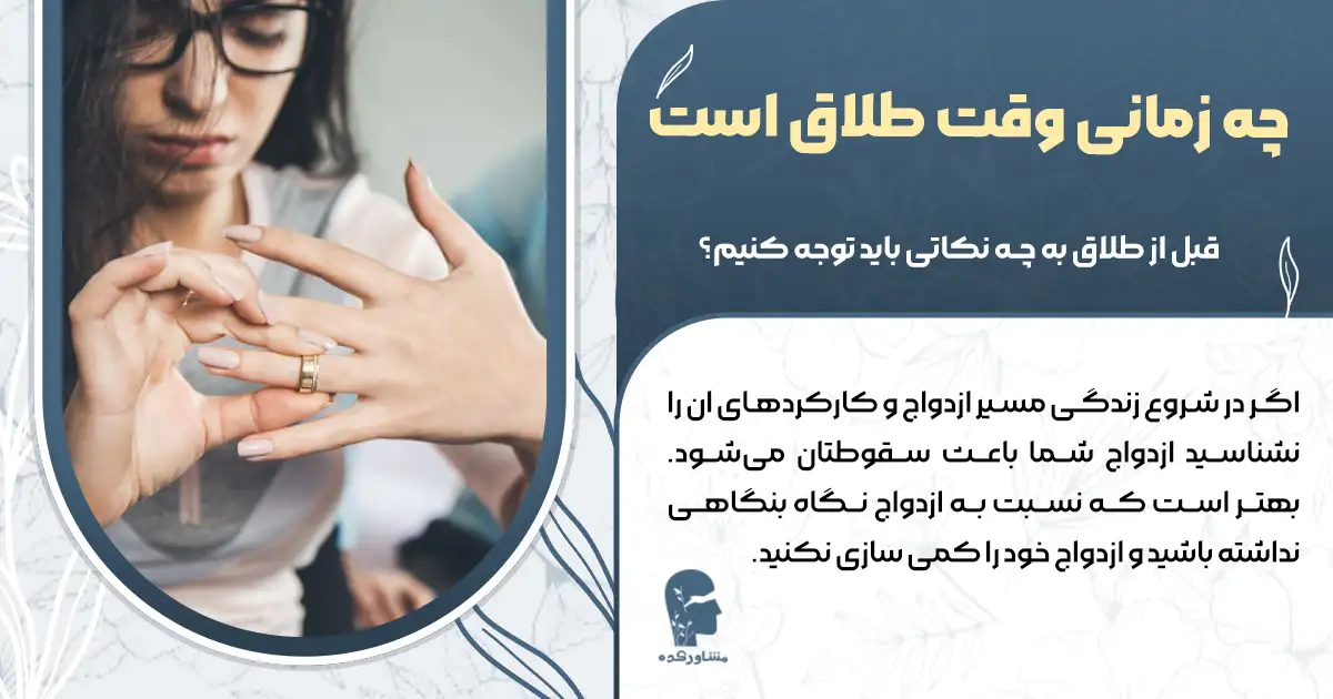 چه زمانی وقت طلاق است + از چه مردان و زنانی باید طلاق گرفت؟
