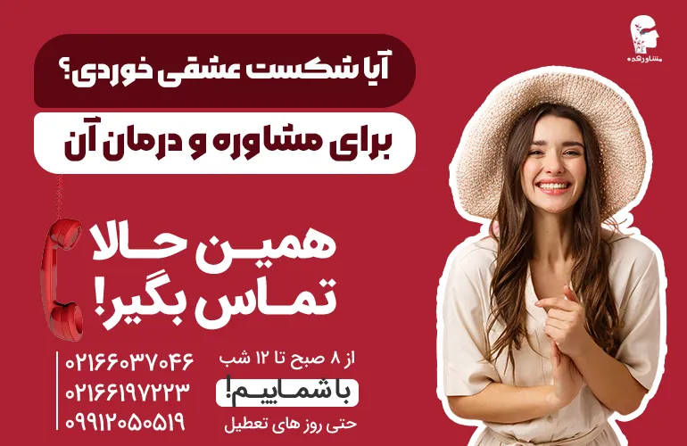 مشاوره برای درمان شکست عشقی همین الان با مشاورکده.