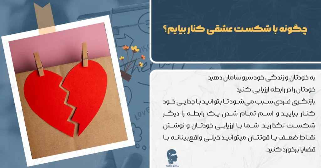 چگونه با شکست عشقی کنار بیایم؟