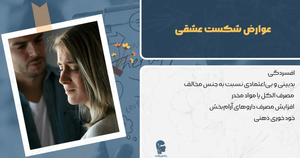 عوارض شکست عشقی