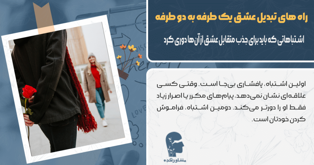 اشتباهاتی که باید برای جذب متقابل عشق از آنها دوری کرد