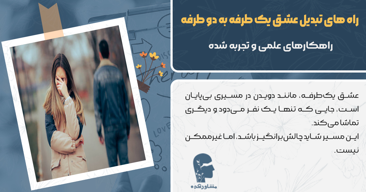 راه های تبدیل عشق یک طرفه به دو طرفه