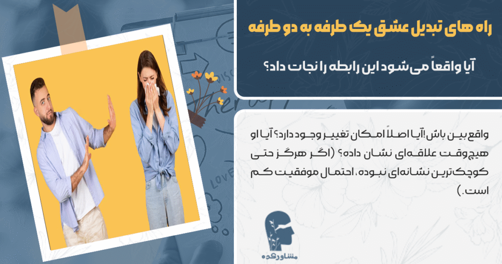 آیا می شود عشق طرفه را به دو طرفه تبدیل کرد