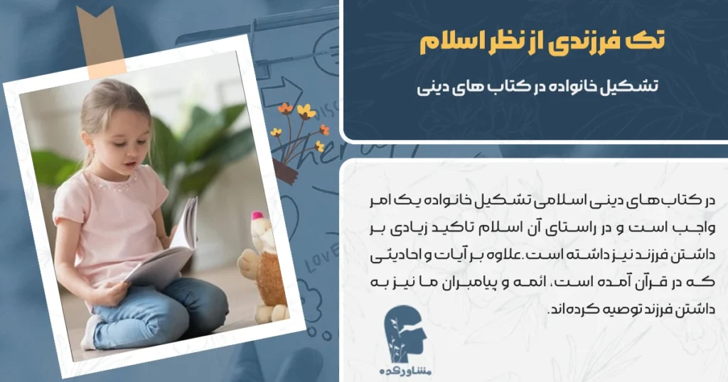 تک فرزندی از نظر اسلام