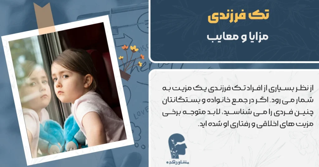 مزایا و معایب تک فرزندی