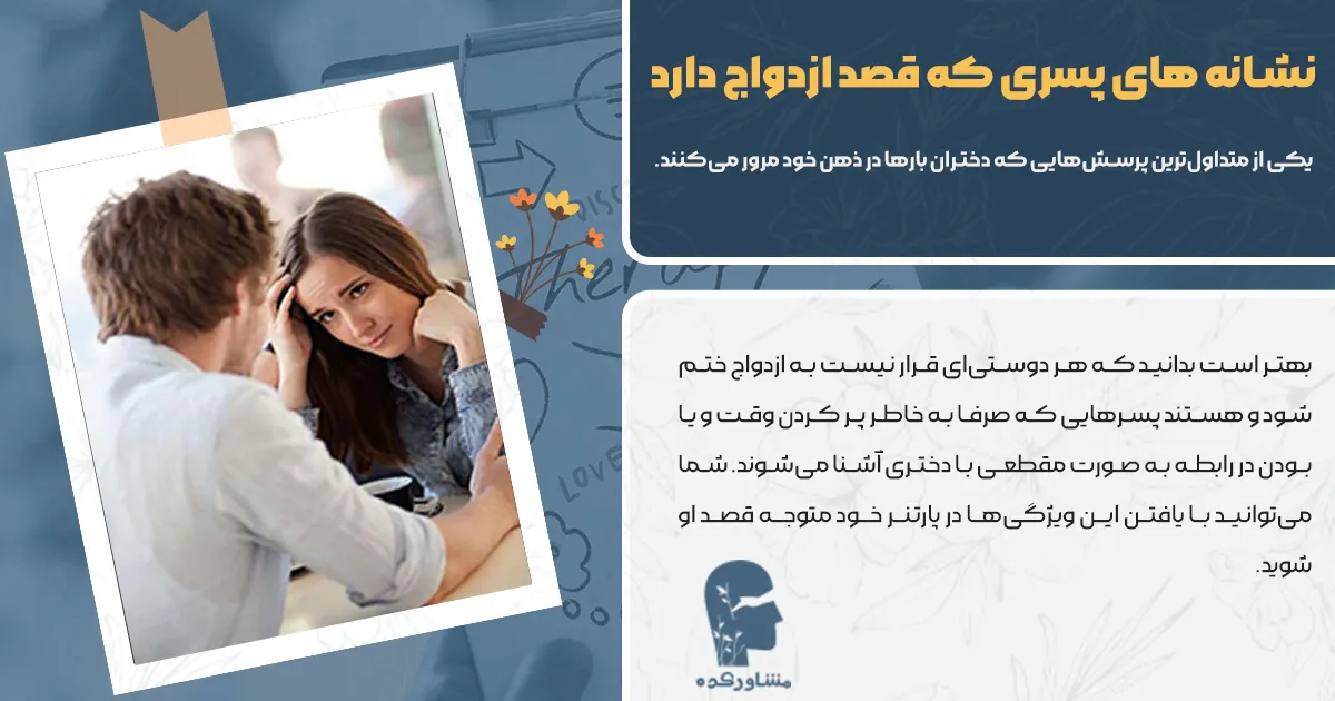 نشانه های پسری که قصد ازدواج دارد