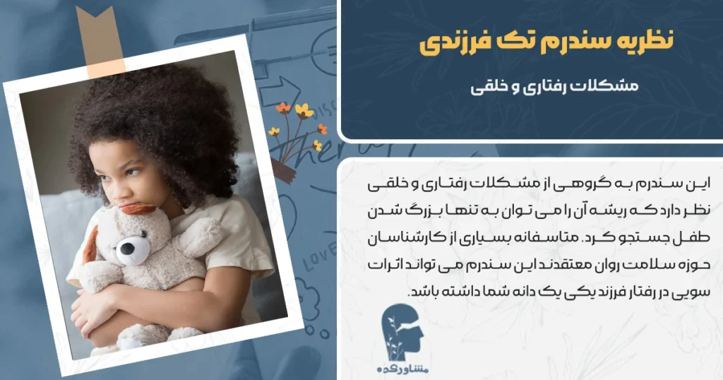 نظریه سندرم تک فرزندی