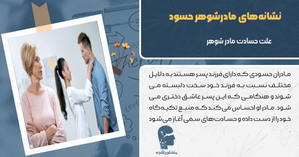 علت حسادت مادر شوهر