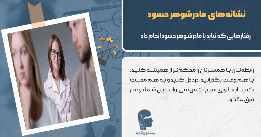 رفتارهایی که نباید با مادرشوهر حسود انجام داد