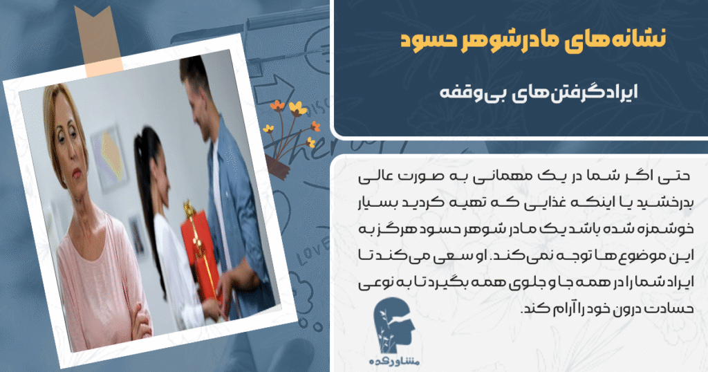 نشانه های مادرشوهر حسود 