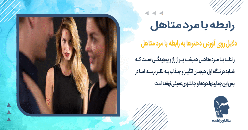 رابطه با مرد متاهل