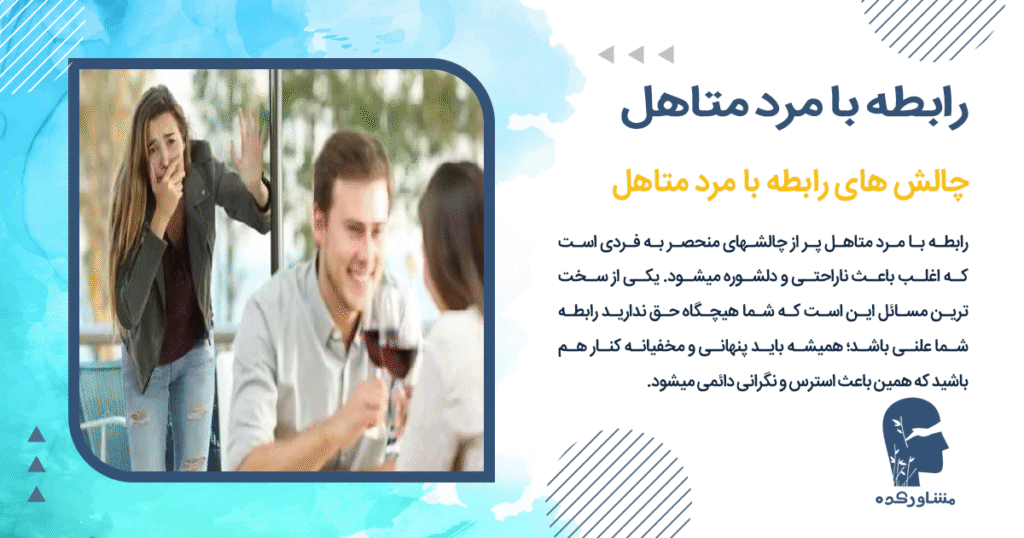 چالش های رابطه با مرد متاهل