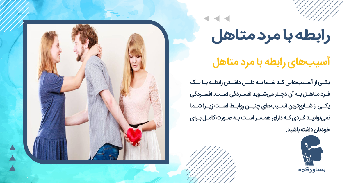 آسیبهای رابطه با مرد متاهل