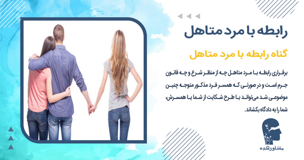 گناه رابطه با مرد متاهل
