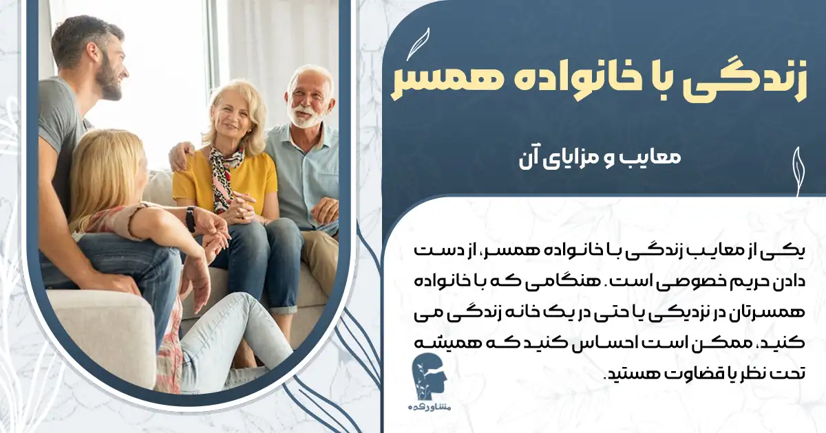 زندگی با خانواده همسر+ معایب و مزایای آن