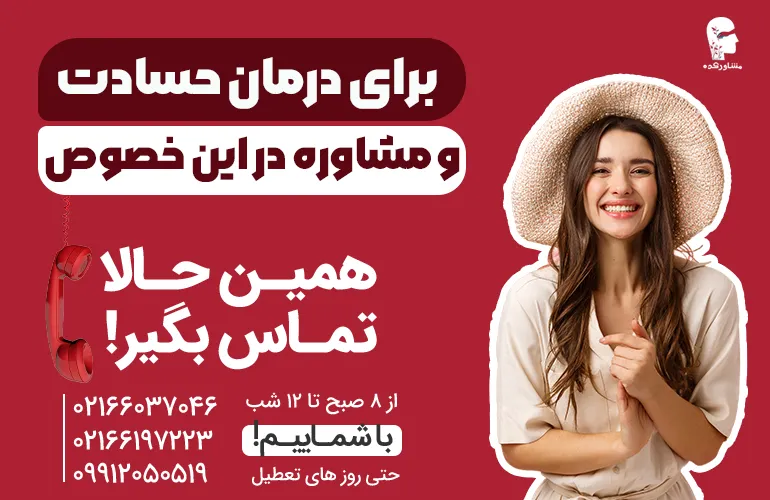 برای درمان حسادت و مشاوره در این خصوص همین الان با مشاور کده تماس بگیرید.