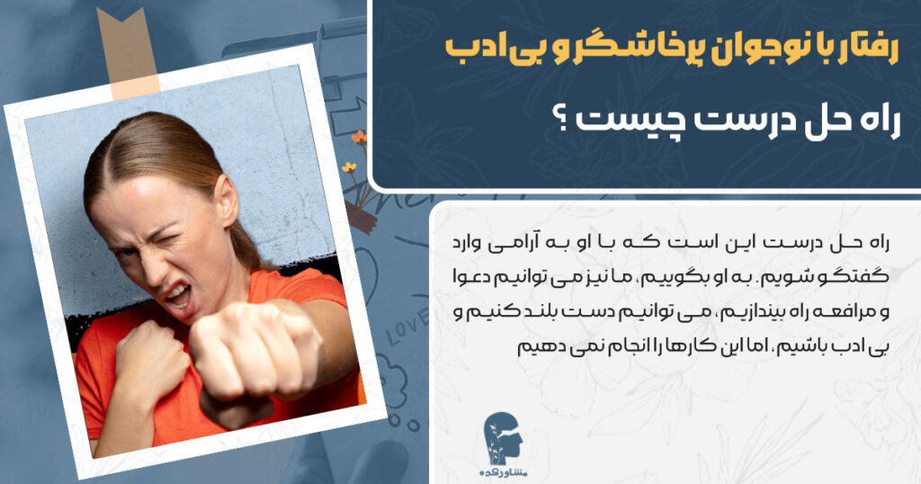 عکس راه حل درست در رفتار با نوجوان پرخاشگر